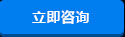 立即咨詢(xún) 立即咨詢(xún)